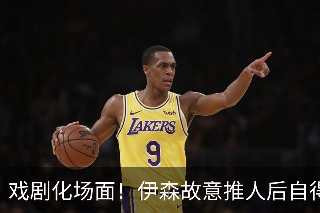 戏剧化场面！伊森故意推人后自得其乐的行为引发热议