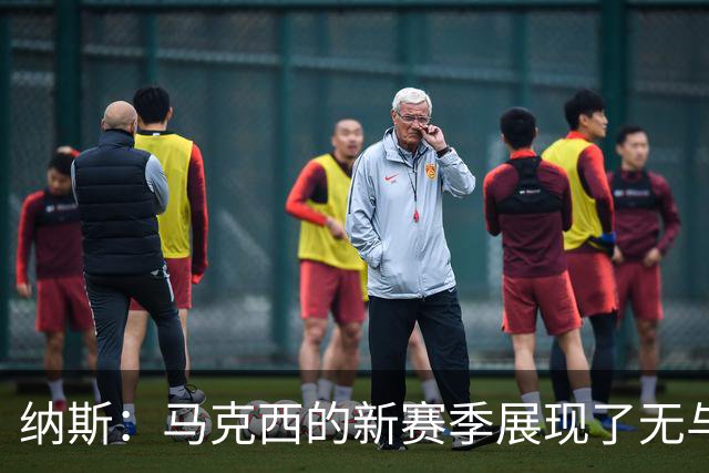 纳斯：马克西的新赛季展现了无与伦比的自信与成熟