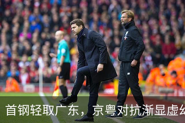首钢轻取广东，京粤对抗渐显虚幻